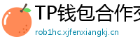 TP钱包合作交易所名单｜Binance/OKX专属福利